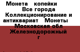 Монета 2 копейки 1987 - Все города Коллекционирование и антиквариат » Монеты   . Московская обл.,Железнодорожный г.